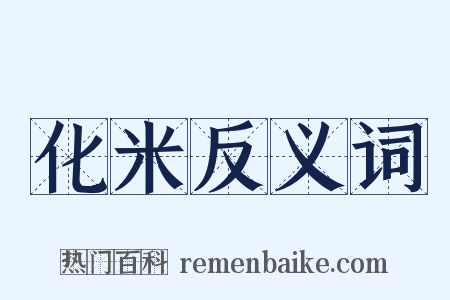 化米反义词是什么意思的图片